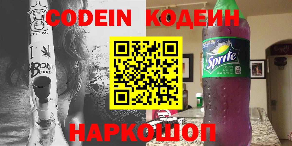 Кодеин Purple Drank  Вход с VPN  Электрогорск 